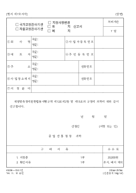 (국가교정검사기관,자율교정검사기관,지정사항변경,휴지,폐지)신고서